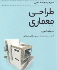 کتاب مرجع و مشخصات فنی طراحی معماری | انتشارات کتابکده کسری