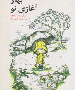 کتاب بهار آغازی نو | انتشارات قو