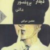 کتاب دیدار با پروفسور داتی انتشارات فاصله