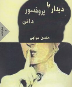 کتاب دیدار با پروفسور داتی انتشارات فاصله