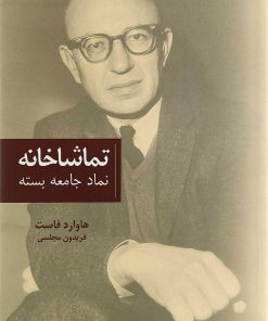 کتاب تماشاخانه | انتشارات پایان