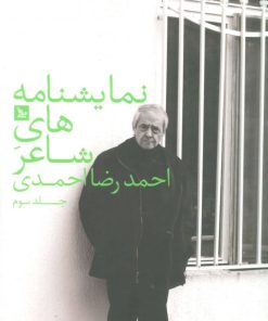 کتاب نمایشنامه های شاعر احمدرضا احمدی 3 | انتشارات نشر چلچله