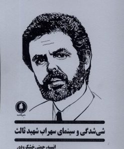 کتاب شی شدگی در سینمای سهراب شهید ثالث | انتشارات یکشنبه