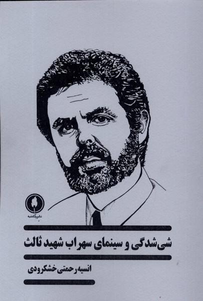 کتاب شی شدگی در سینمای سهراب شهید ثالث | انتشارات یکشنبه