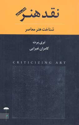 کتاب نقد هنر | انتشارات چتر فیروزه