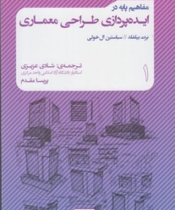 کتاب مفاهیم پایه در ایده پردازی طراحی معماری | انتشارات فکر نو