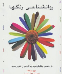 کتاب روانشناسی رنگها | انتشارات هامون