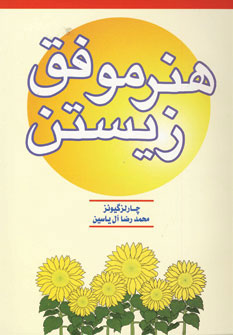 کتاب هنر موفق زیستن | انتشارات هامون