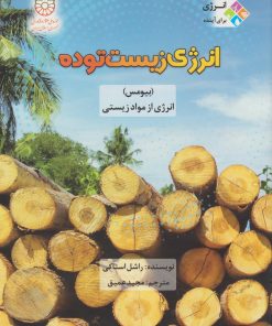 کتاب انرژی زیست توده | انتشارات قو