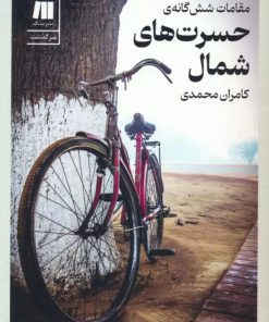 کتاب مقامات شش گانه ی حسرت های شمال (نسخه امضا شده) | انتشارات سنگ