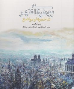 کتاب بوطیقای شهر | انتشارات کتابکده کسری