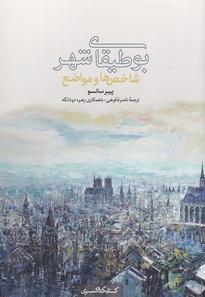 کتاب بوطیقای شهر | انتشارات کتابکده کسری