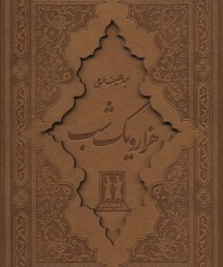 کتاب هزار و یک شب | انتشارات بدرقه جاویدان