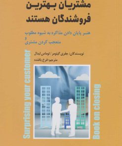 کتاب مشتریان بهترین فروشندگان هستند | انتشارات ارس