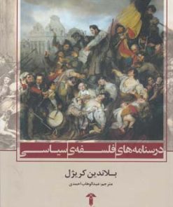 کتاب درسنامه های فلسفه ی سیاسی | انتشارات آشیان
