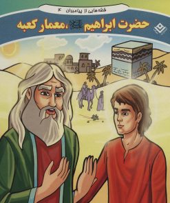 کتاب حضرت ابراهیم، معمار کعبه | انتشارات برف