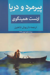 کتاب پیرمرد و دریا | انتشارات ابر سفید