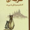 کتاب گربه‌ای که راه‌ و رسم زندگی یاد می‌داد | انتشارات نارنگی