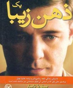 کتاب یک ذهن زیبا | انتشارات عطائی