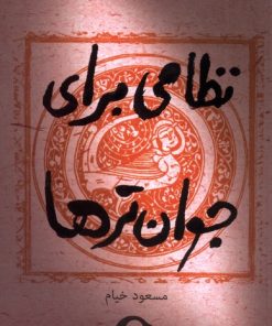 کتاب نظامی برای جوان تر ها | انتشارات نشانه