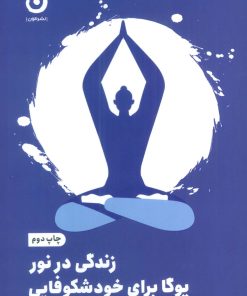 کتاب زندگی در نور | انتشارات نشر مون