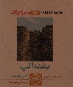 کتاب بنفشه آلپ | انتشارات نودا