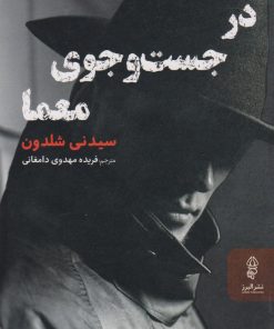 کتاب در جست و جوی معما | انتشارات البرز