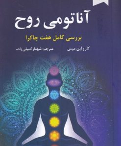 کتاب آناتومی روح | انتشارات ترنگ