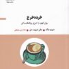 کتاب خرده خرج | انتشارات خوانه