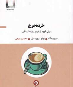 کتاب خرده خرج | انتشارات خوانه