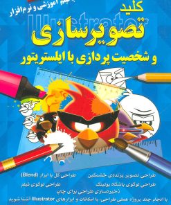 کتاب کلید تصویرسازی و شخصیت پردازی با ایلستریتور | انتشارات کلید آموزش