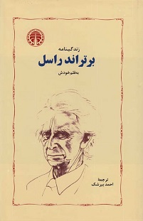 کتاب زندگینامه ی برتراند راسل به قلم خودش | انتشارات خوارزمی