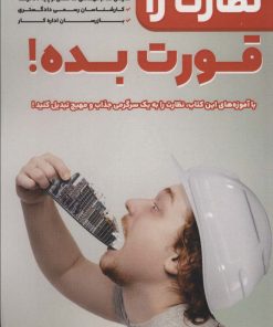 کتاب نظارت را قورت بده | انتشارات کلید آموزش