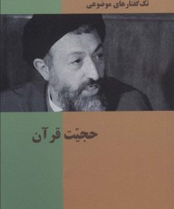 کتاب حجیت قرآن | انتشارات روزنه
