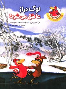 کتاب نوک دراز عاشق می شود | انتشارات چکه