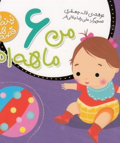 کتاب من 6ماهه ام | انتشارات پیام مشرق