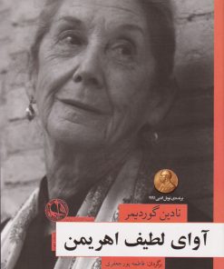 کتاب آوای لطیف اهریمن | انتشارات بوتیمار