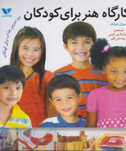 کتاب کارگاه هنر برای کودکان | انتشارات ویژه نشر