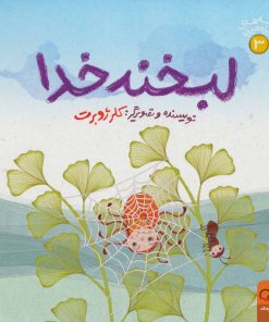 کتاب لبخند خدا | انتشارات داستان جمعه