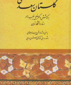 کتاب گلستان سعدی | انتشارات صفی علیشاه
