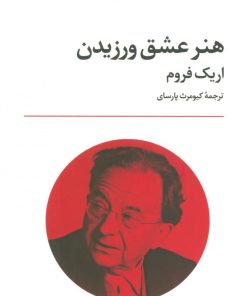 کتاب هنر عشق ورزیدن | انتشارات تمدن علمی