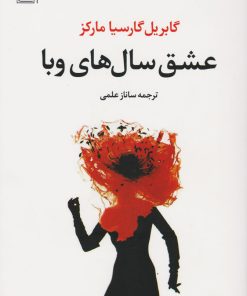 کتاب عشق سالهای وبا | انتشارات تمدن علمی