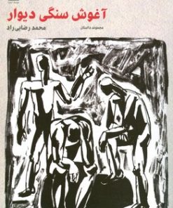 کتاب آغوش سنگی دیوار | انتشارات فرهنگ ایلیا