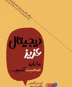 کتاب دیجیتال عزیز ما باید صحبت کنیم | انتشارات هورمزد