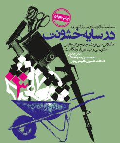 کتاب در سایه خشونت | انتشارات روزنه