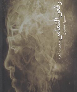 کتاب رقص التماس | انتشارات پایان