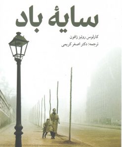 کتاب سایه باد | انتشارات سرایی