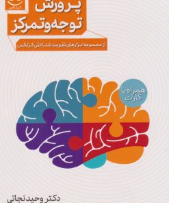 کتاب پرورش توجه و تمرکز | انتشارات پرستو