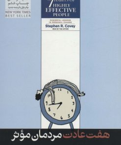 کتاب هفت عادت مردمان موثر | انتشارات هورمزد