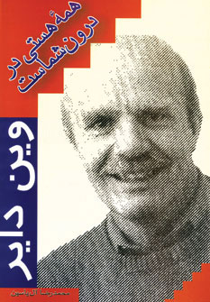 کتاب همه هستی در درون شماست | انتشارات هامون